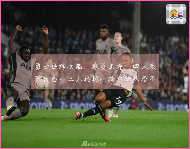 勇士逆转快船，球员点评：四人表现出色，三人达标，梅尔顿状态不佳