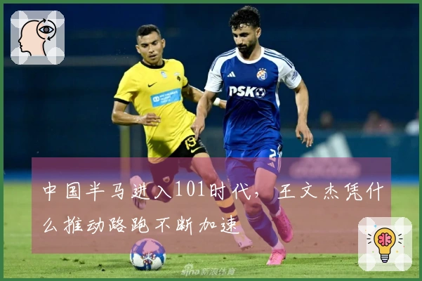 中国半马进入101时代，王文杰凭什么推动路跑不断加速
