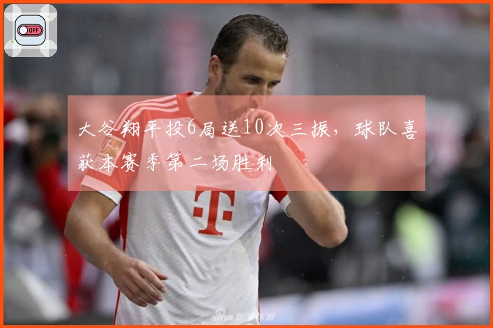 大谷翔平投6局送10次三振，球队喜获本赛季第二场胜利