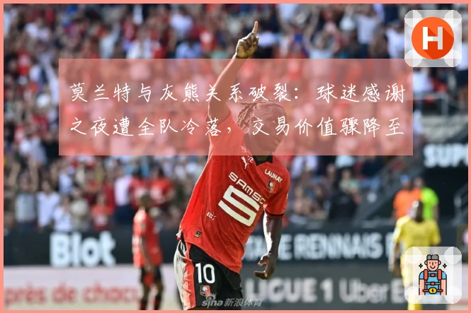 莫兰特与灰熊关系破裂：球迷感谢之夜遭全队冷落，交易价值骤降至负面资产