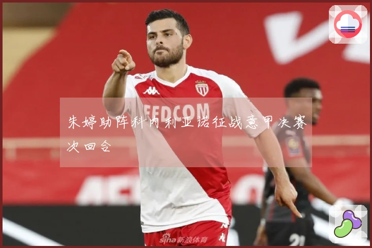 朱婷助阵科内利亚诺征战意甲决赛次回合