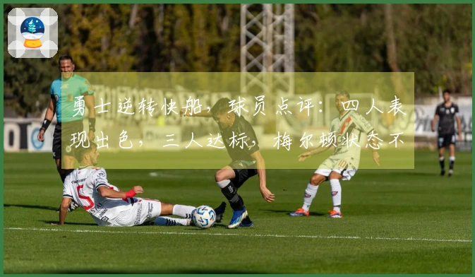 勇士逆转快船，球员点评：四人表现出色，三人达标，梅尔顿状态不佳
