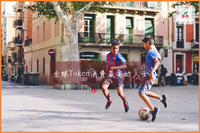 全球Token消费最高的人士