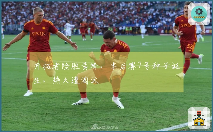 开拓者险胜黄蜂，季后赛7号种子诞生，热火遭淘汰