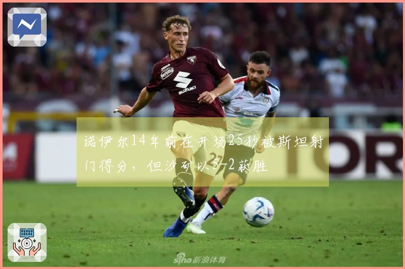 诺伊尔14年前在开场25秒被斯坦射门得分，但沙矿以5-2获胜